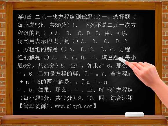 第8章二元一次方程组试题2及答案