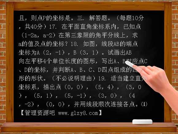 第六章平面直角坐标系测试题及答案