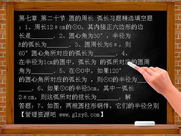 九年级上人教新课标24.1圆的周长 弧长习题精选
