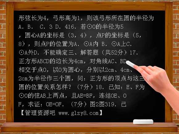 九年级上人教新课标24.1圆的有关性质测试A卷