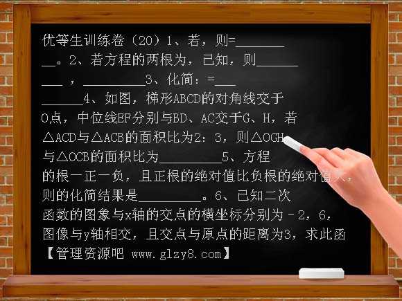 初三数学优等生训练卷20