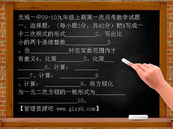 数学九上人教版龙城一中09-10第一次月考数学试题