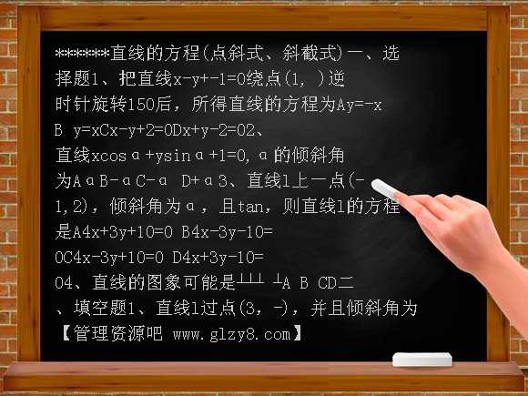 直线的方程（点斜式-斜截式）练习2（必修2）