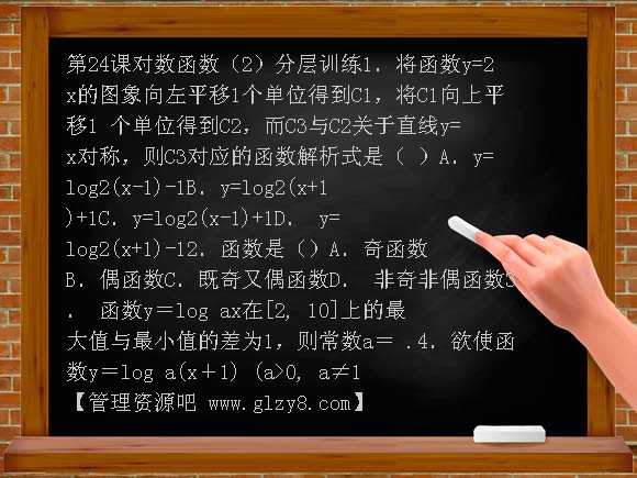 第2章函数概念基本初等函数24课-对数函数配套练习