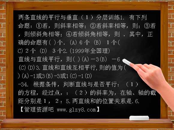 第2章第6课时-两条直线的平行与垂直1配套练习（必修2）