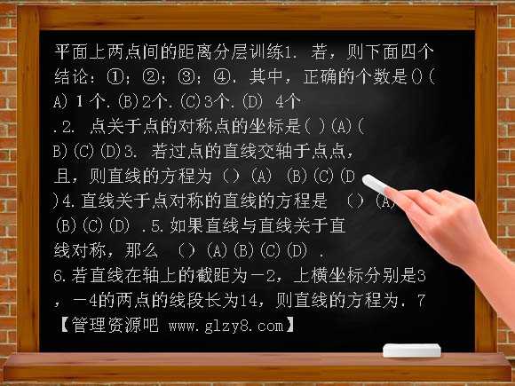 第2章第9课时-平面上两点间的距离配套练习（必修2）