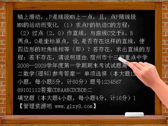 宿州市重点中学2008-2009年高二数学（理）期末试题及答案