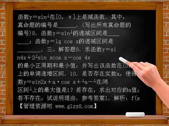 2011年高考一轮课时训练（理）5-4三角函数的性质