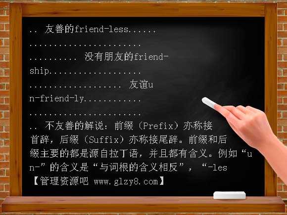 英语学习中的构词法
