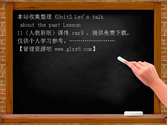 Unit2 Let's talk about the past Lesson 11（人教新版）课件