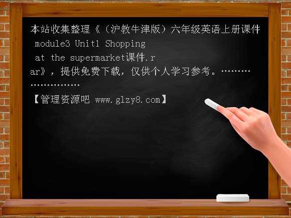 （沪教牛津版）六年级英语上册课件 module3 Unit1 Shopping at the supermarket课件