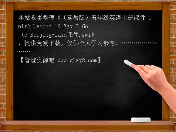 （冀教版）五年级英语上册课件 Unit3 Lesson 18 May I Go to Beijing  Flash课件