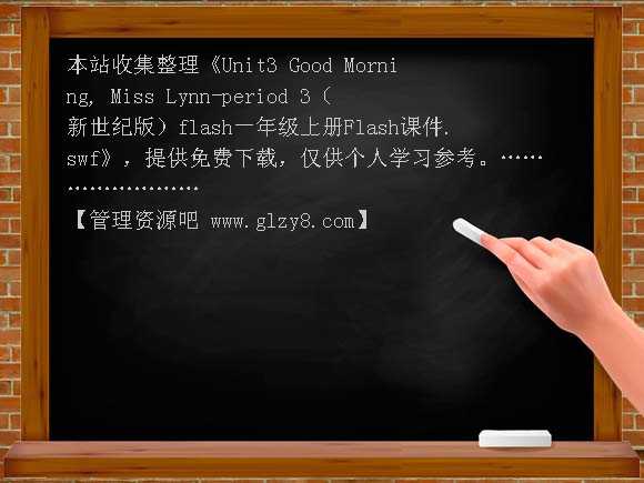 Unit3 Good Morning, Miss Lynn-period 3（新世纪版）flash一年级上册Flash课件