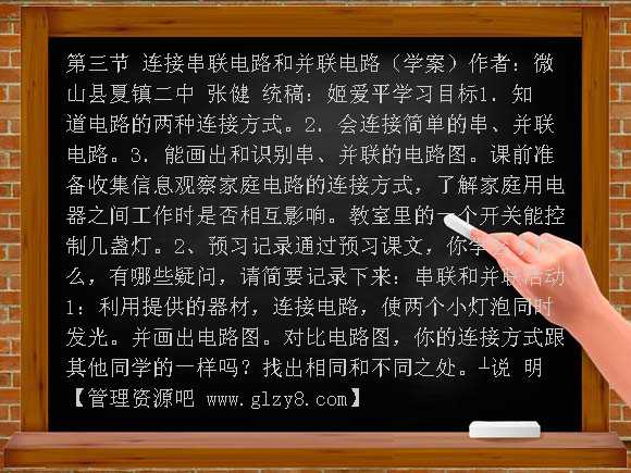 第三节连接串联电路和并联电路学案教案