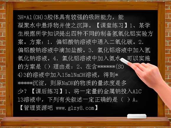高中铝的氧化物和氢氧化物学案教案