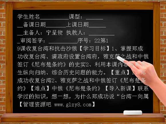 收复台湾和抗击沙俄学案教案