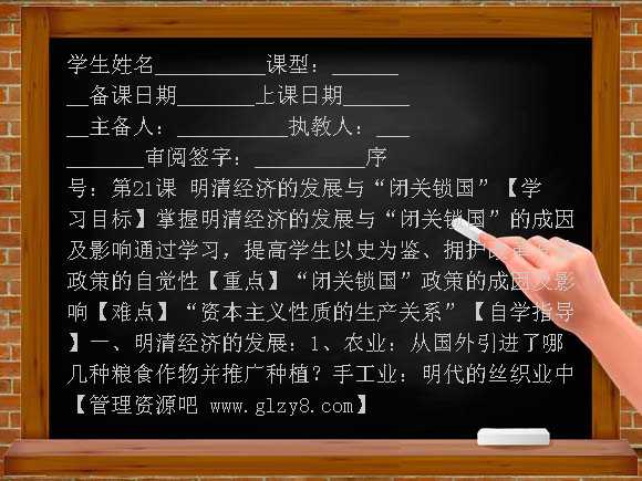 明清经济的发展与“闭关锁国”学案教案