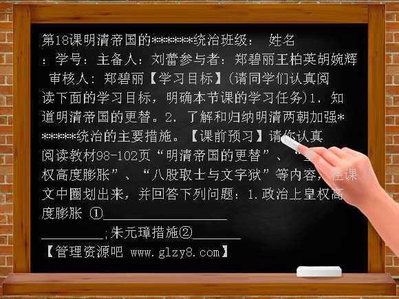第18课 明清帝国的专制统治学案教案