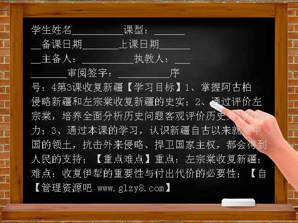 初二上册第3课收复新疆学案教案