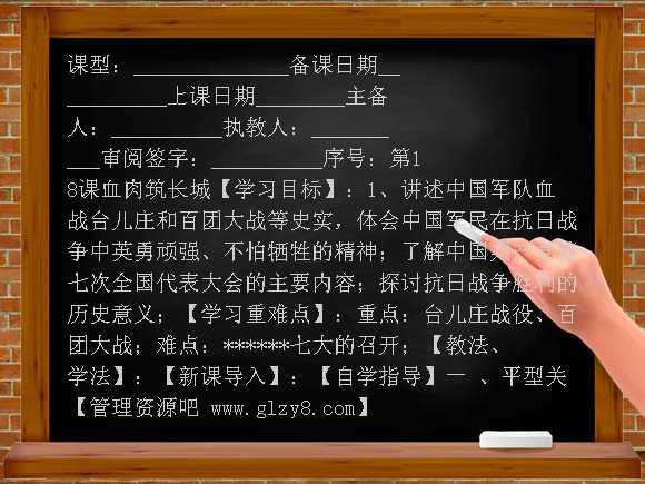 第18课血肉筑长城学案教案