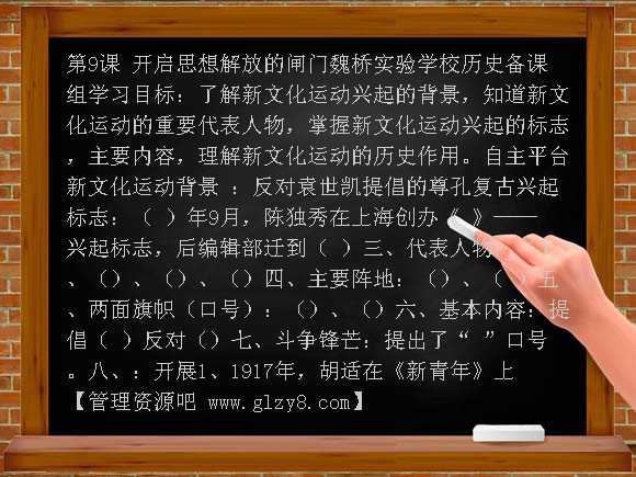 第9课 开启思想解放的闸门导学案教案