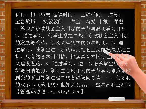 东欧社会主义国家的改革与演变导学案教案
