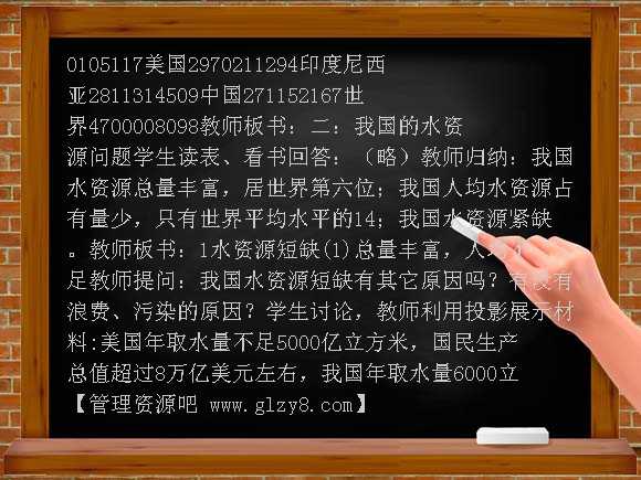 水资源教案 初一地理第三单元第三节教案