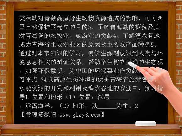 第一节 “江河之源” 青海学案教案