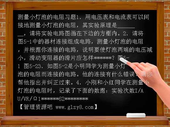 测量小灯泡的电阻电练习题