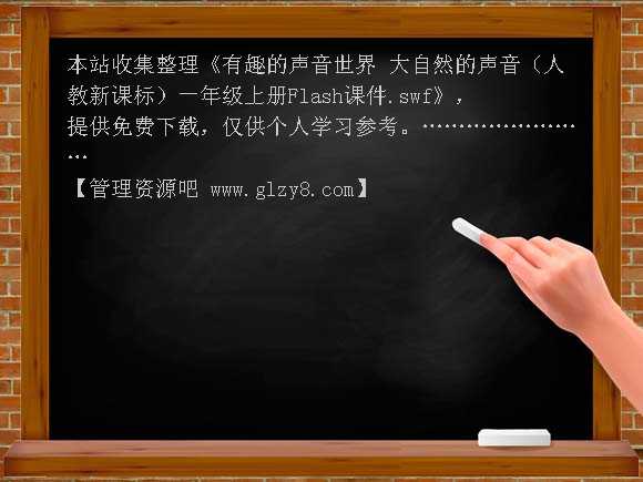 有趣的声音世界 大自然的声音（人教新课标）一年级上册Flash课件