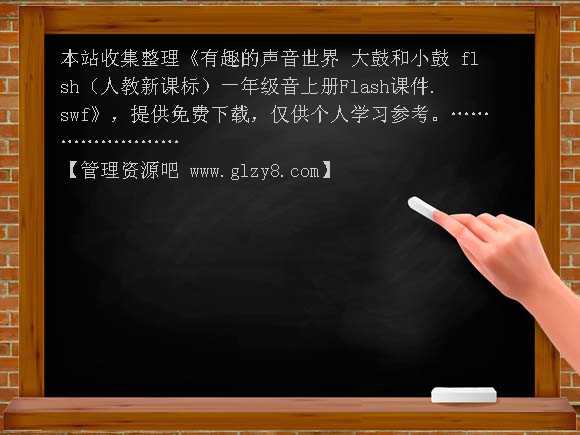 有趣的声音世界 大鼓和小鼓 flsh（人教新课标）一年级音上册Flash课件