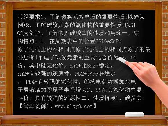 2008高考化学第二轮复习专题 硅 碳族元素