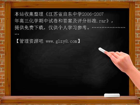 江苏省启东中学2006-2007年高三化学期中试卷和答案及评分标准