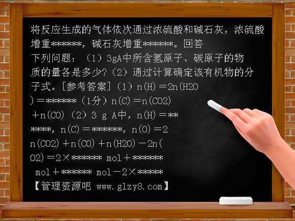 有机化合物组成的研究练习答案