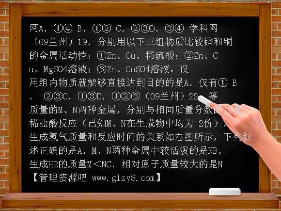 2009年中考化学试题分单元汇编（第八单元）