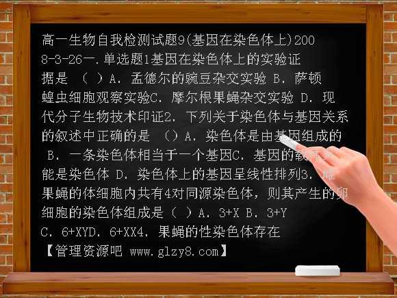 基因在染色体上练习题