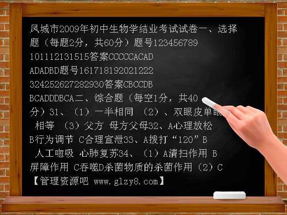 凤城市2009年初中生物结业考试试卷答案