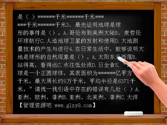 七年级上地球的形状和大小同步练习（商务星球版）