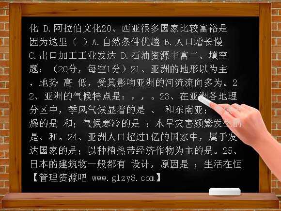 星球版第七单元我们所在的大洲 亚洲单元测试题及答案
