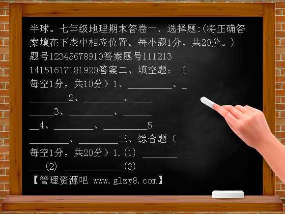 湘教版初一地理期末试题