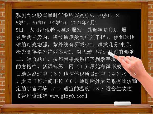 地球的宇宙环境练习题及答案