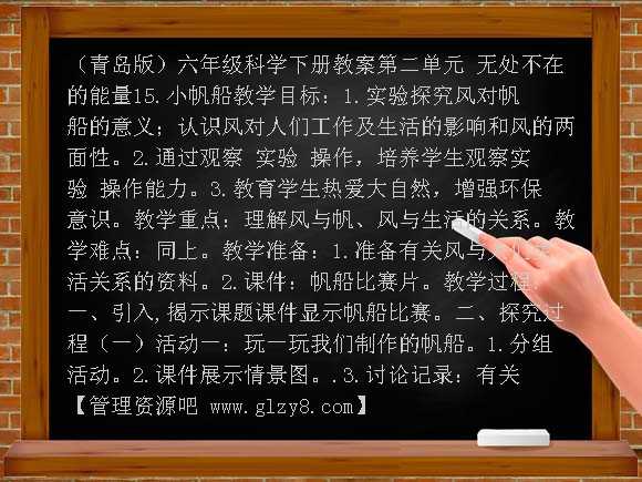 小帆船（青岛版）六年级科学下册教案