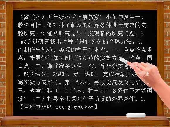 小苗的诞生（冀教版）五年级科学上册教案