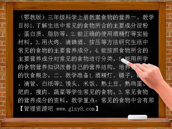食物的营养（鄂教版）三年级科学上册教案