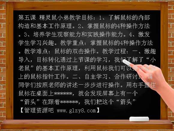 三年级信息技术上册教案 第五课 精灵鼠小弟（华中师大版）教案