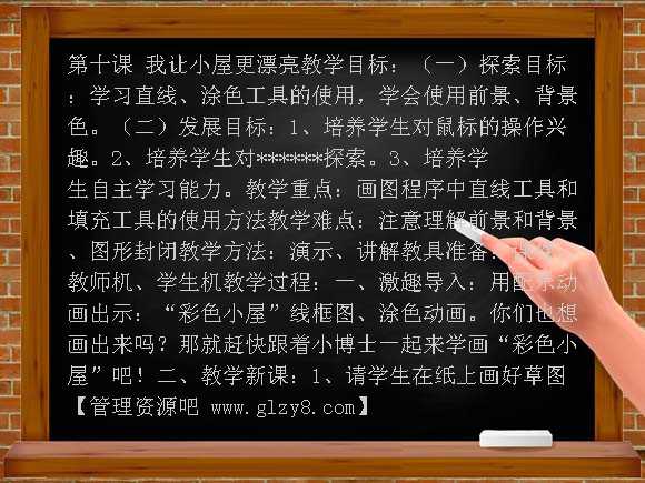三年级信息技术上册教案 第十课 我让小屋更漂亮（华中师大版）教案
