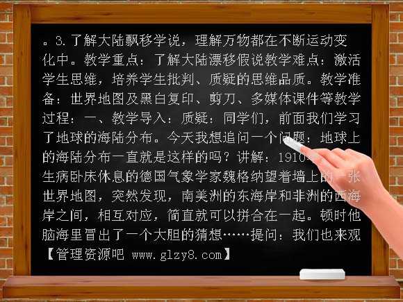 （湘教版）五年级科学教案 漂移的大陆教案