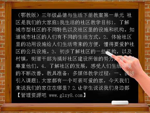 我生活的社区（鄂教版）三年级下册教案