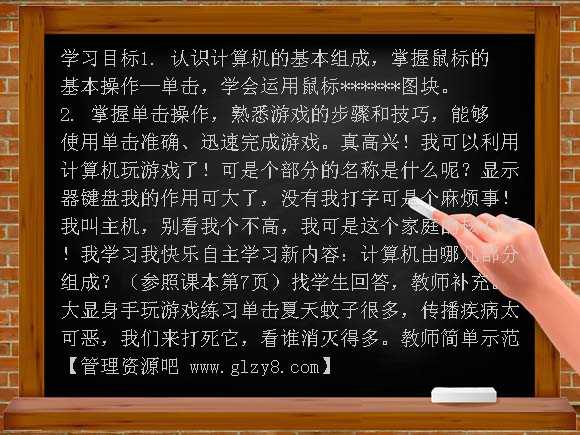 单击鼠标玩游戏 PPT（泰山版）第一册上PPT课件