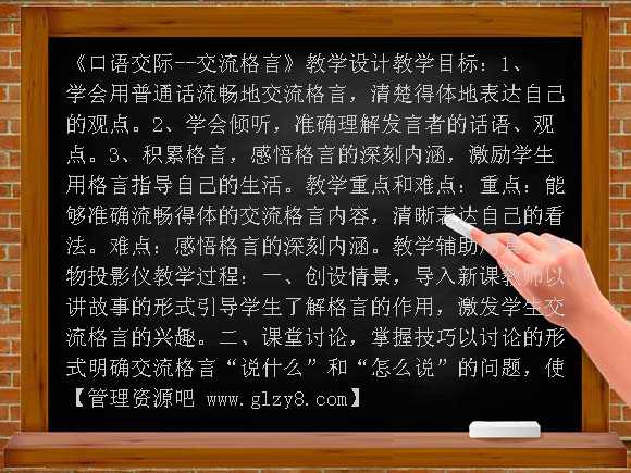 《口语交际-交流格言》教学设计 （语文版）八年级上册教案